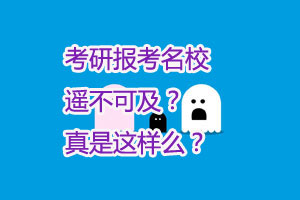 考研报考名校:遥不可及?真是这样么?