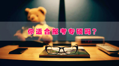 2017考研:什么样的学生更适合报考专硕?