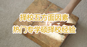 2017考研择校指导上下篇