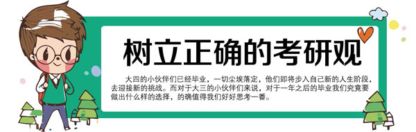 2017考研:考研不是唯一出路,树立正确的考研观