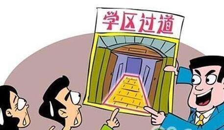 北京教委:“过道学区房”不作为入学资格条件